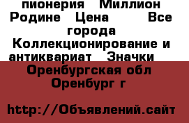 1.1) пионерия : Миллион Родине › Цена ­ 90 - Все города Коллекционирование и антиквариат » Значки   . Оренбургская обл.,Оренбург г.